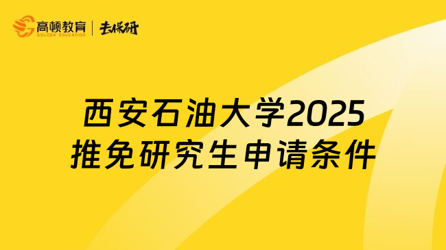 西安石油大學2025推免研究生申請條件