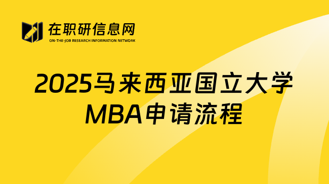 2025馬來(lái)西亞國(guó)立大學(xué)MBA申請(qǐng)流程