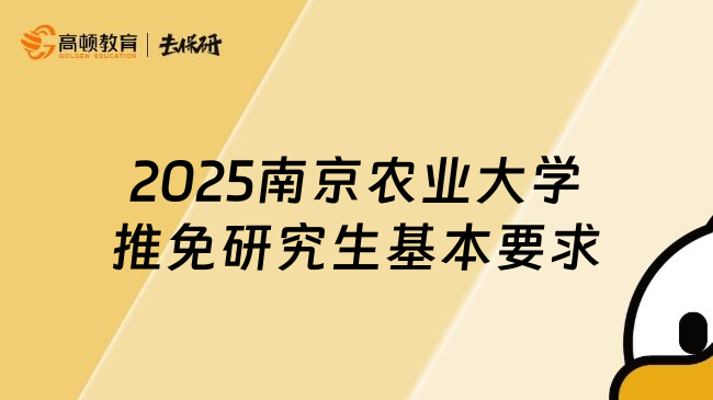2025南京農(nóng)業(yè)大學推免研究生基本要求