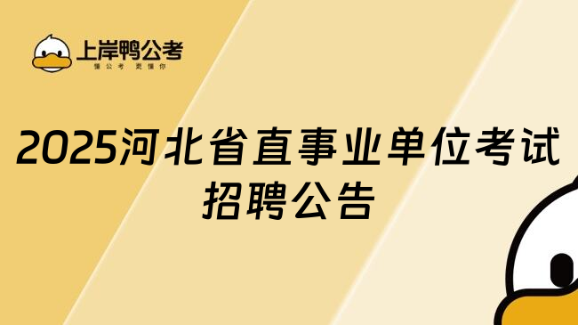 2025河北省直事业单位考试招聘公告