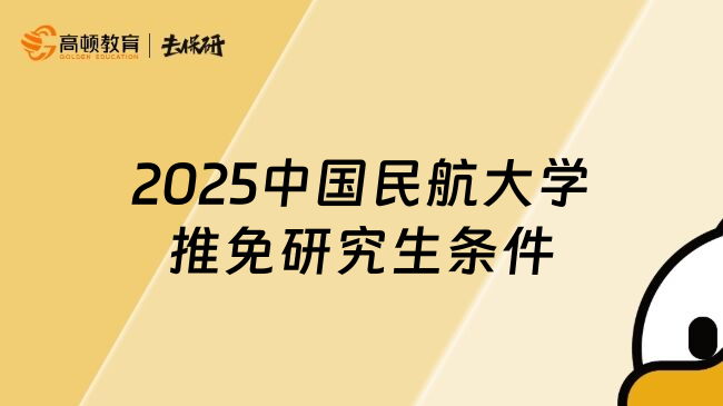 2025中國(guó)民航大學(xué)推免研究生條件