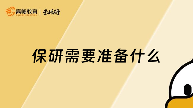 保研需要準(zhǔn)備什么