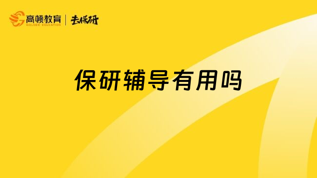 保研輔導(dǎo)有用嗎