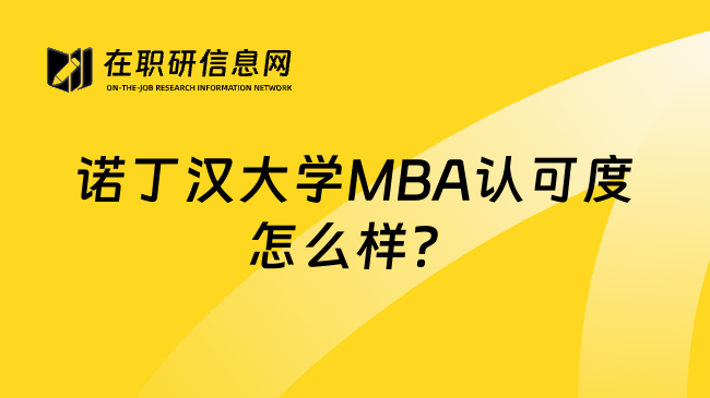 諾丁漢大學(xué)MBA認(rèn)可度怎么樣？