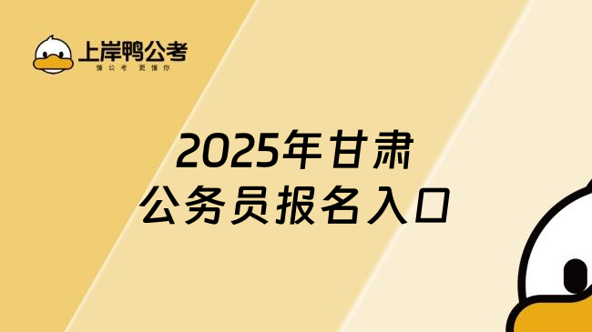2025年甘肃公务员报名入口
