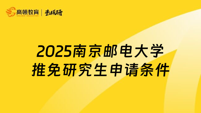 2025南京郵電大學(xué)推免研究生申請條件