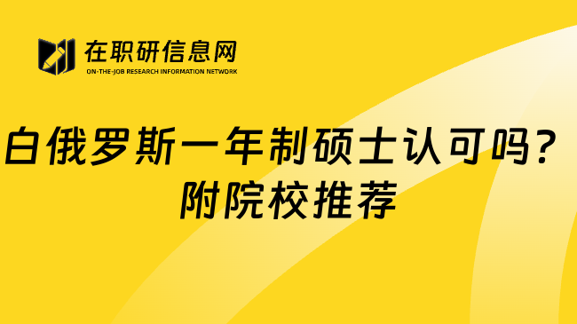 白俄羅斯一年制碩士認(rèn)可嗎？附院校推薦