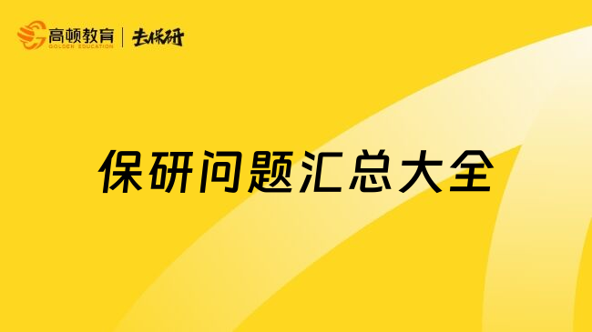 保研問題匯總大全