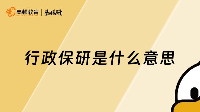 行政保研是什么意思