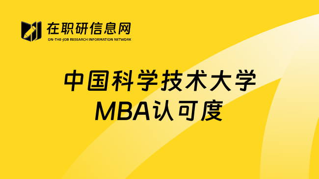 中国科学技术大学MBA认可度