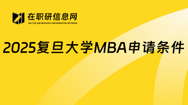 2025复旦大学MBA申请条件
