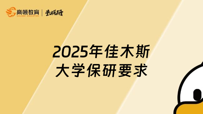 2025年佳木斯大学保研要求