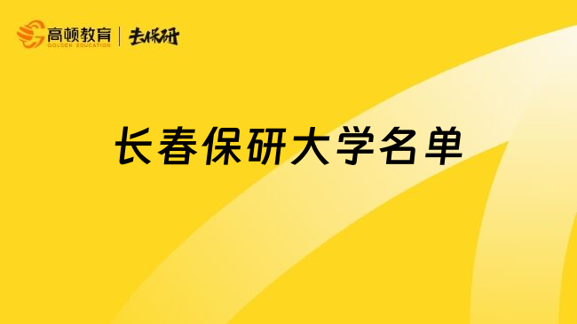 長春保研大學(xué)名單