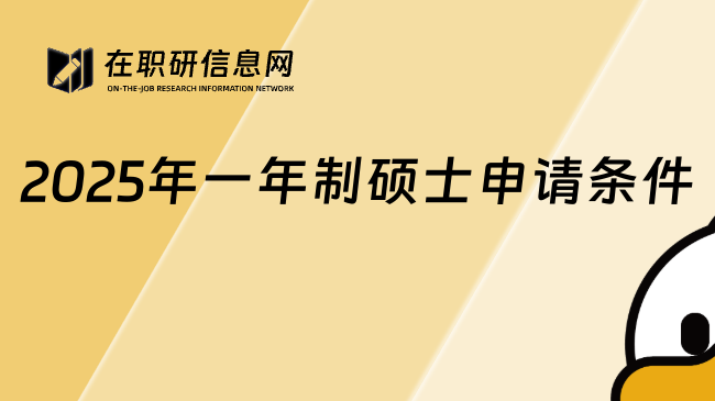 2025年一年制碩士申請條件