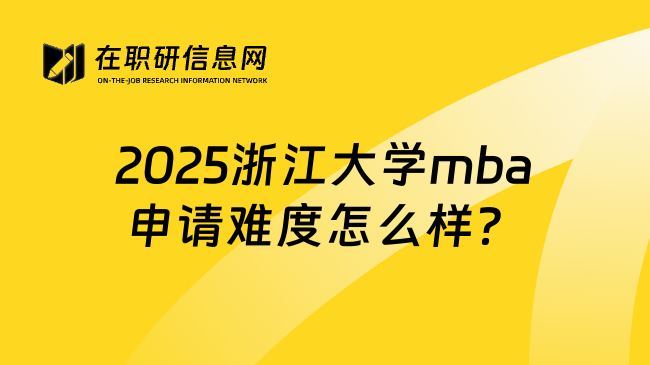 2025浙江大學mba申請難度怎么樣？