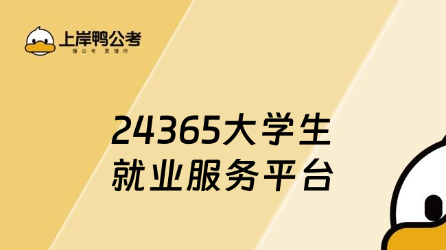 24365大学生就业服务平台