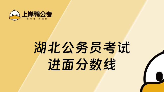 湖北公务员考试进面分数线