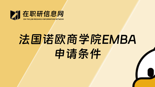 法国诺欧商学院EMBA申请条件