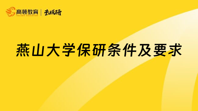 燕山大學(xué)保研條件及要求