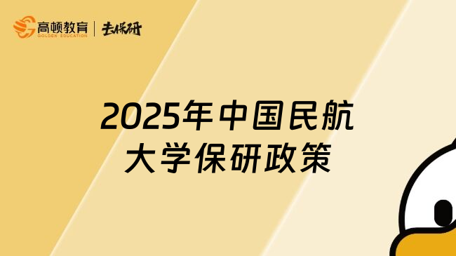 2025年中國民航大學(xué)保研政策