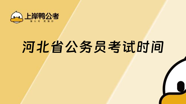 河北省公務(wù)員考試時(shí)間