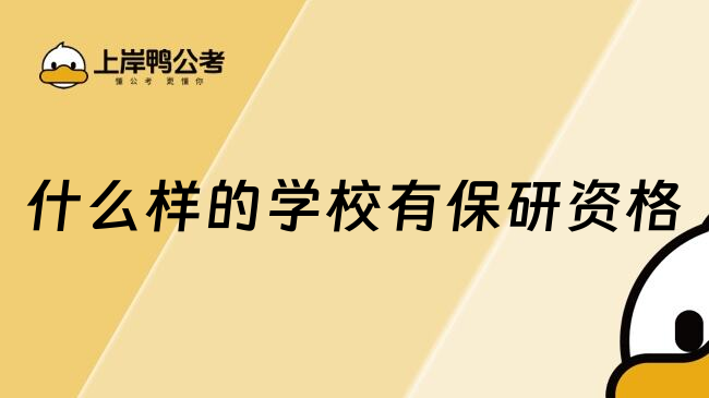 什么樣的學(xué)校有保研資格