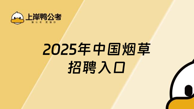 2025年中國煙草招聘入口