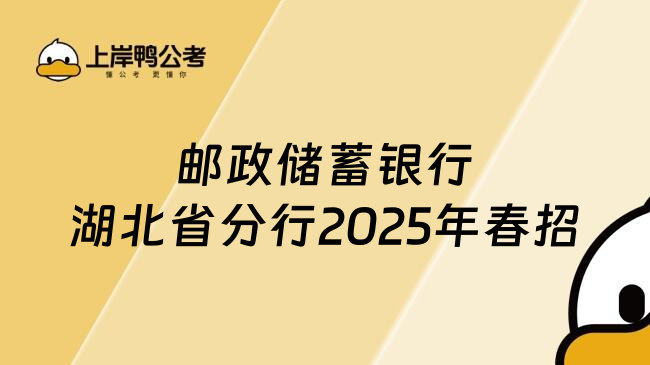 郵政儲蓄銀行湖北省分行2025年春招