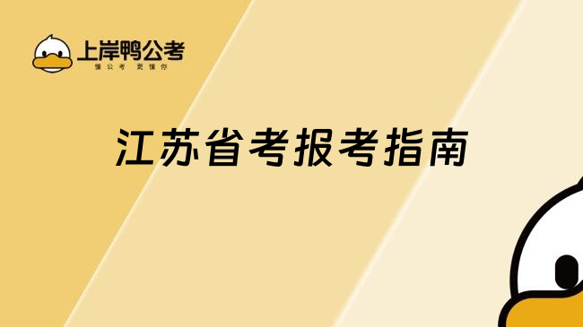 江蘇省考報考指南