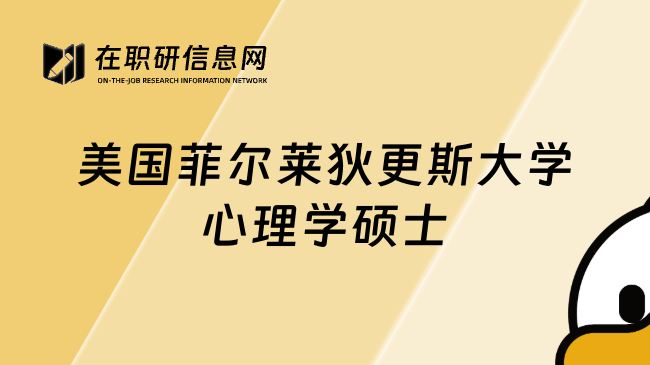 美國菲爾萊狄更斯大學(xué)心理學(xué)碩士