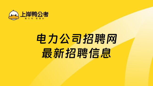 電力公司招聘網(wǎng)最新招聘信息