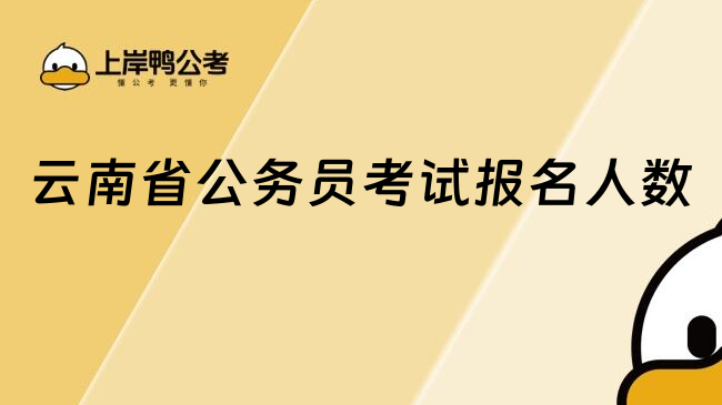 云南省公務(wù)員考試報(bào)名人數(shù)