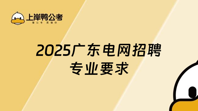 2025廣東電網(wǎng)招聘專業(yè)要求