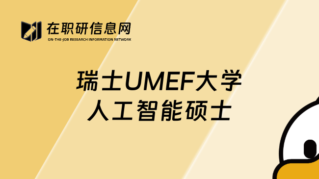 瑞士UMEF大學(xué)人工智能碩士