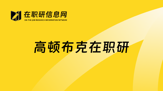 高頓布克在職研