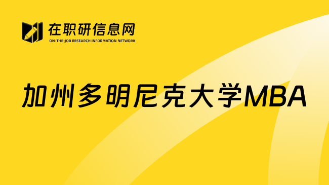 加州多明尼克大學(xué)MBA