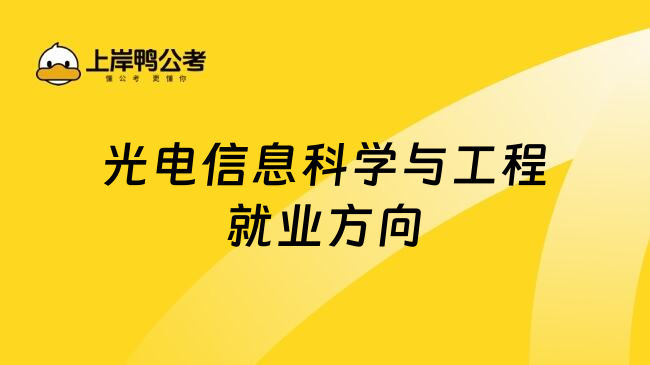 光電信息科學(xué)與工程就業(yè)方向