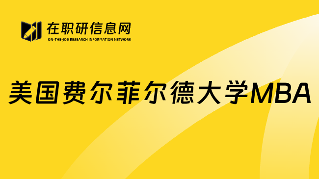 美國(guó)費(fèi)爾菲爾德大學(xué)MBA