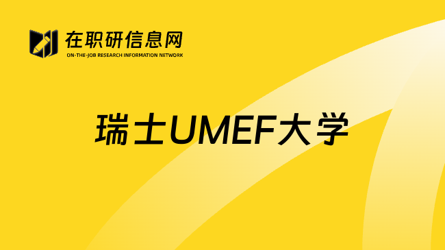 瑞士UMEF大學(xué)