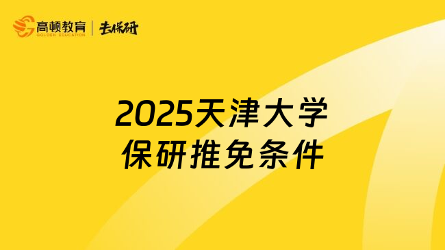 2025天津大學(xué)保研推免條件