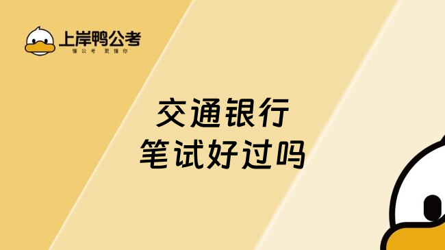 交通銀行筆試好過嗎
