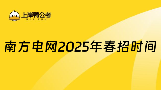 南方电网2025年春招时间