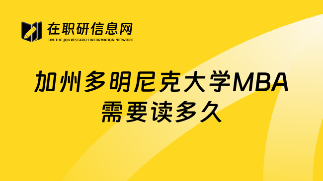 加州多明尼克大學(xué)MBA需要讀多久