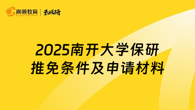 2025南開(kāi)大學(xué)保研推免條件及申請(qǐng)材料