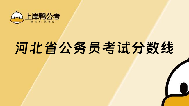 河北省公務(wù)員考試分?jǐn)?shù)線