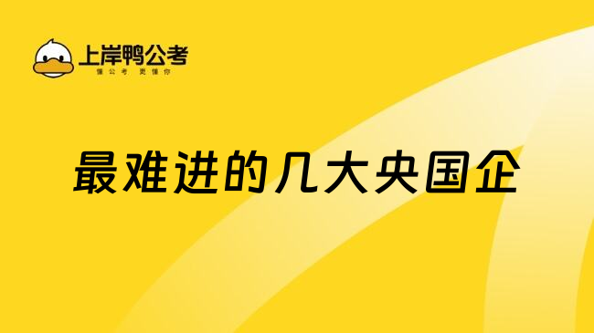最難進的幾大央國企