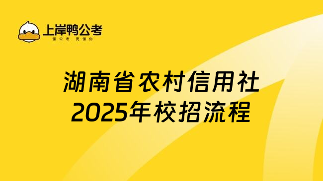湖南省農(nóng)村信用社2025年校招流程