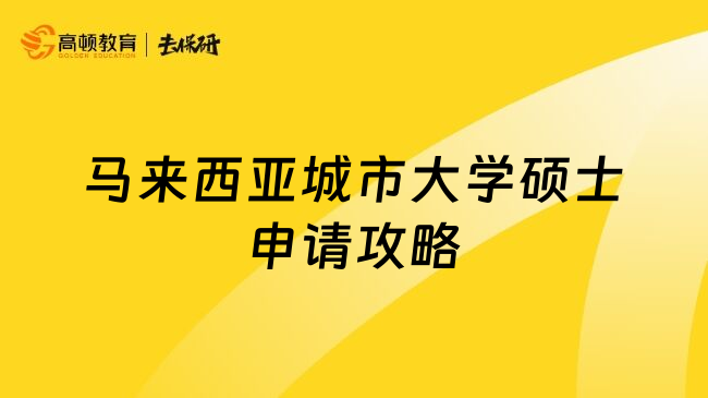 馬來(lái)西亞城市大學(xué)碩士申請(qǐng)攻略