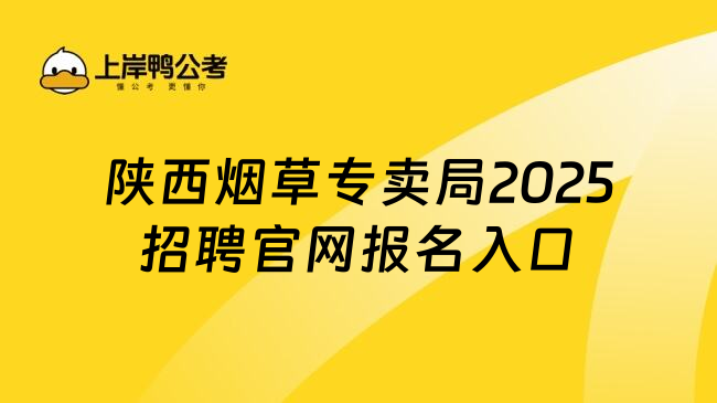 陕西烟草专卖局2025招聘官网报名入口