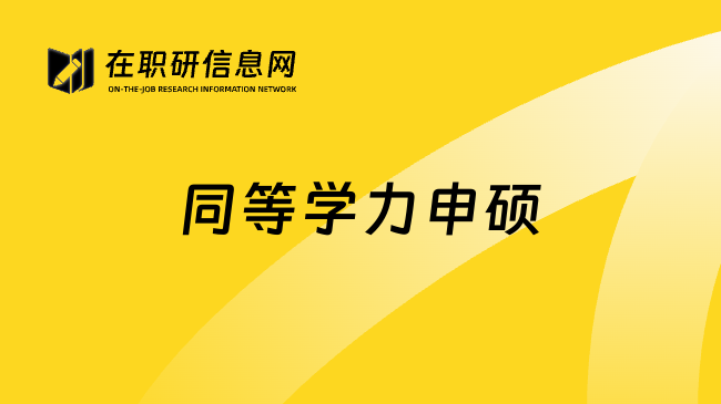 同等學力申碩